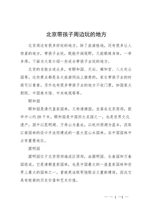 北京带孩子周边玩的地方