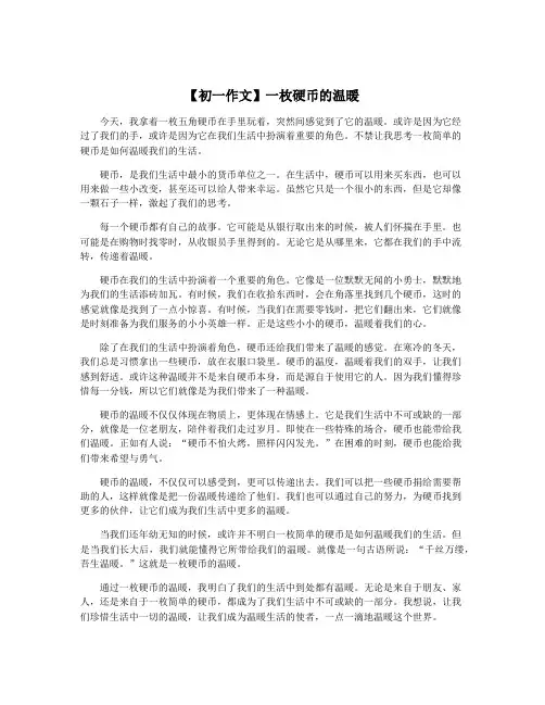 【初一作文】一枚硬币的温暖