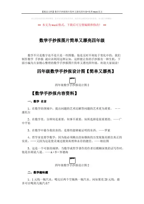 【精品文档】数学手抄报图片简单又漂亮四年级-优秀word范文 (2页)
