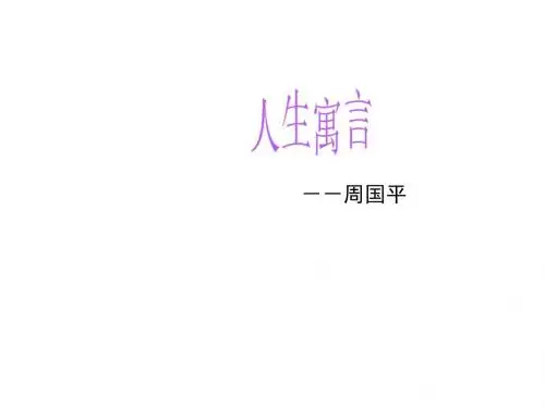 七年级语文人生寓言7