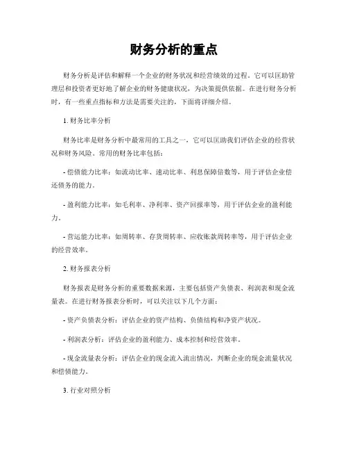 财务分析的重点