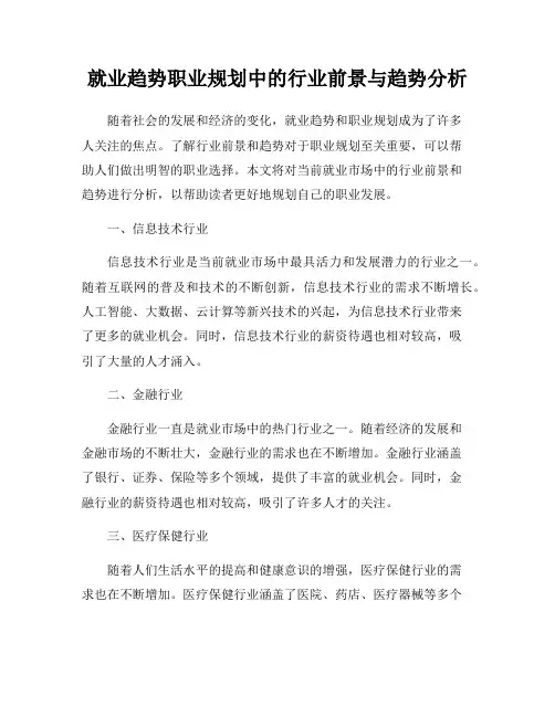 就业趋势职业规划中的行业前景与趋势分析
