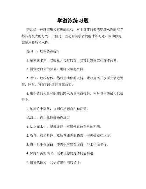学游泳练习题