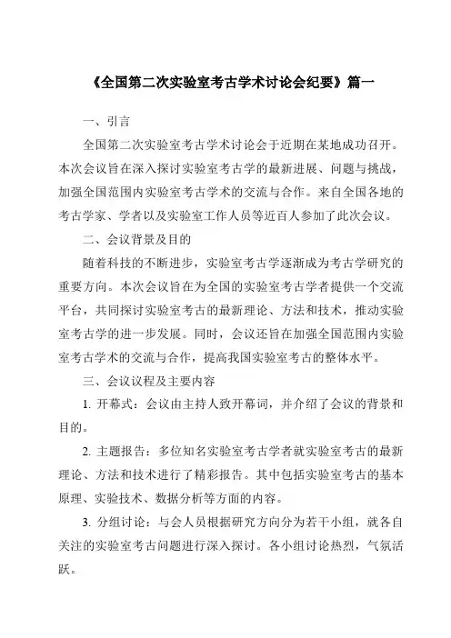《2024年全国第二次实验室考古学术讨论会纪要》范文