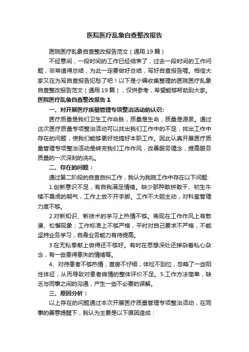 医院医疗乱象自查整改报告范文（通用19篇）