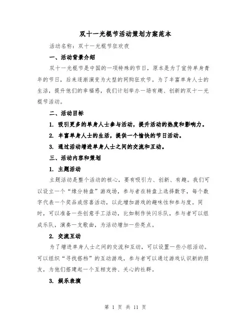 双十一光棍节活动策划方案范本(四篇)