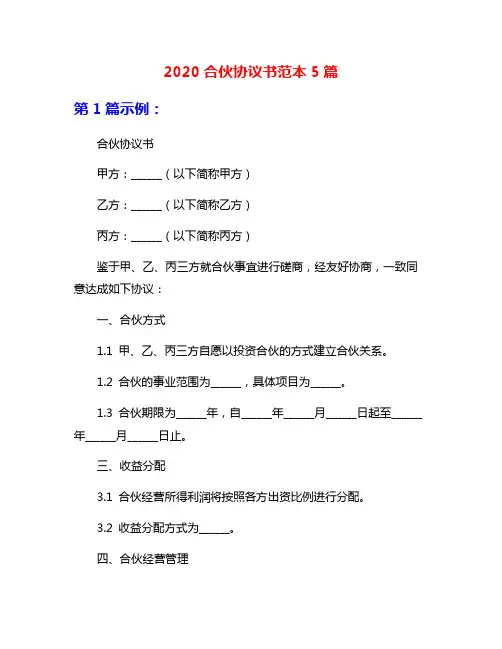 2020合伙协议书范本5篇