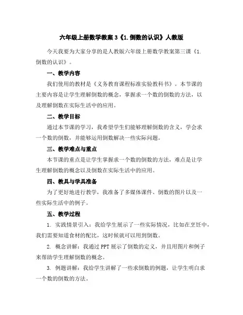 六年级上册数学教案-3《1.倒数的认识》人教版