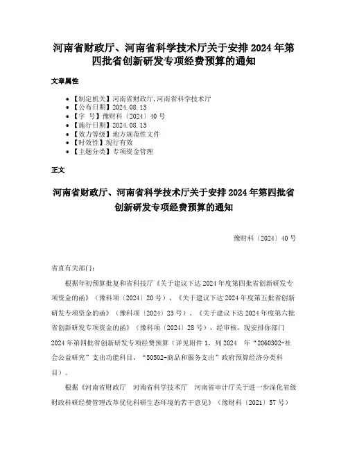 河南省财政厅、河南省科学技术厅关于安排2024年第四批省创新研发专项经费预算的通知