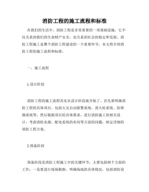 消防工程的施工流程和标准