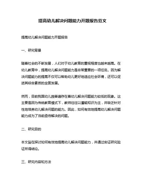 提高幼儿解决问题能力开题报告范文