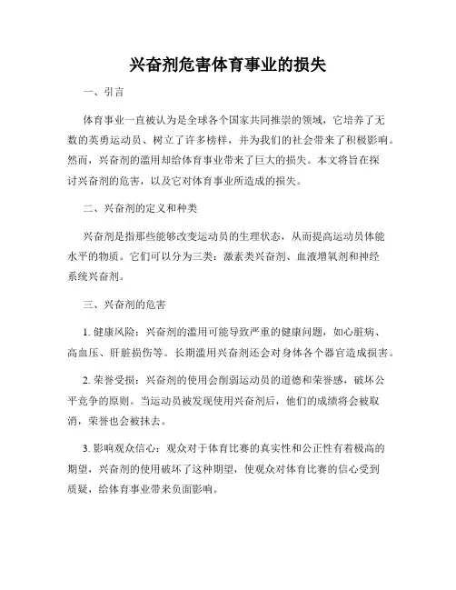 兴奋剂危害体育事业的损失