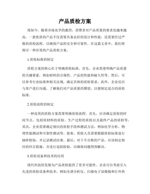 产品质检方案
