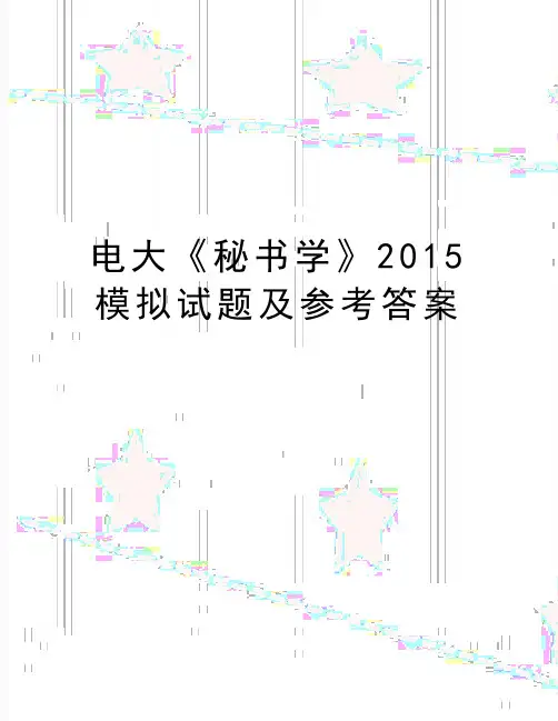 精编版电大《秘书学》模拟试题及参考答案