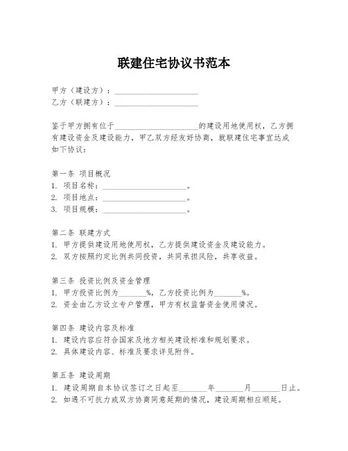联建住宅协议书范本