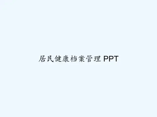 居民健康档案管理 PPT