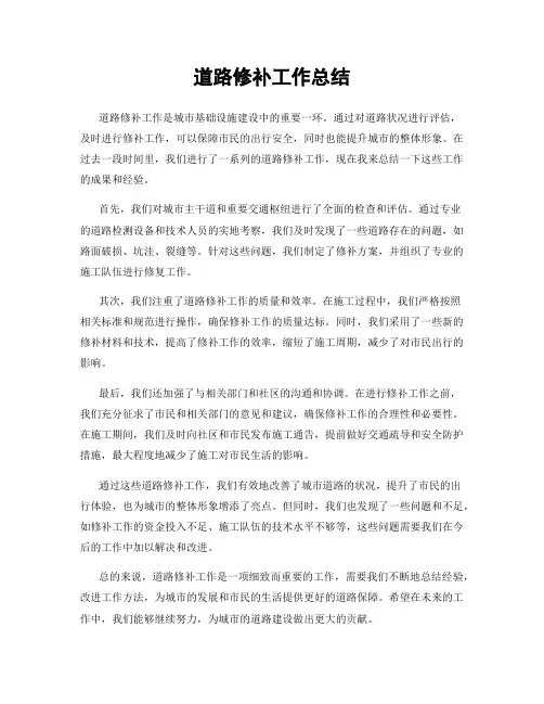 道路修补工作总结