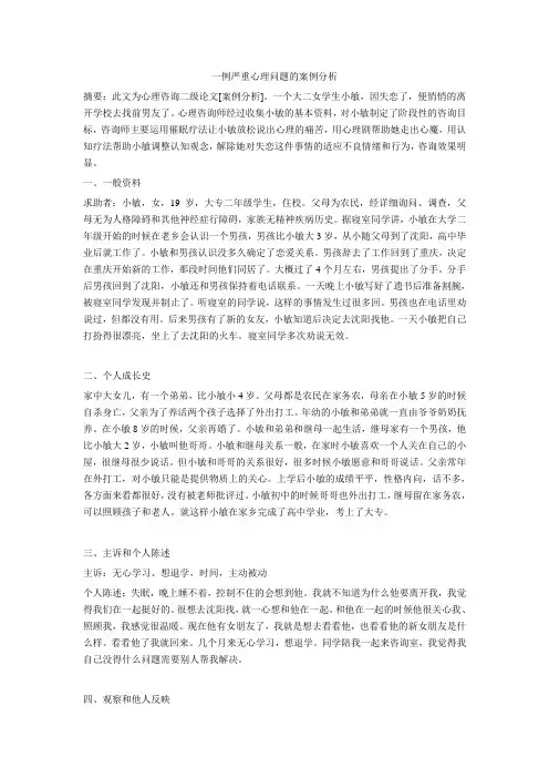 一例严重心理问题的案例报告