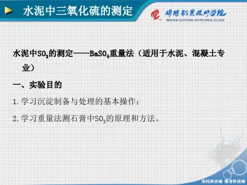 水泥中三氧化硫的测定