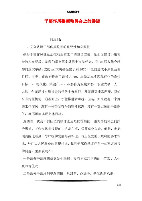干部作风整顿动员会上的讲话