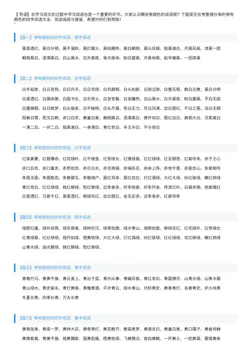 带有颜色的四字成语大全