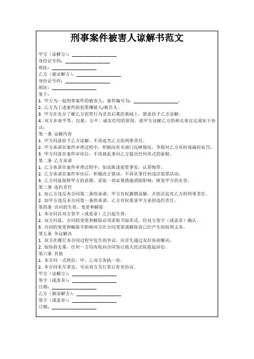 刑事案件被害人谅解书范文