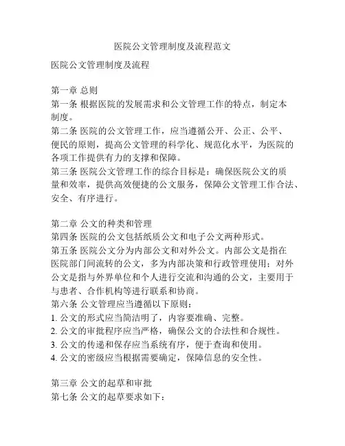 医院公文管理制度及流程范文