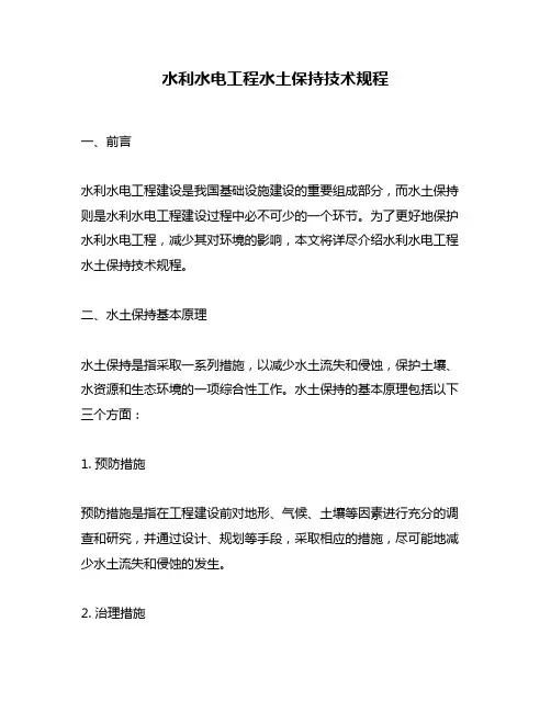 水利水电工程水土保持技术规程