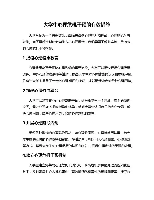 大学生心理危机干预的有效措施