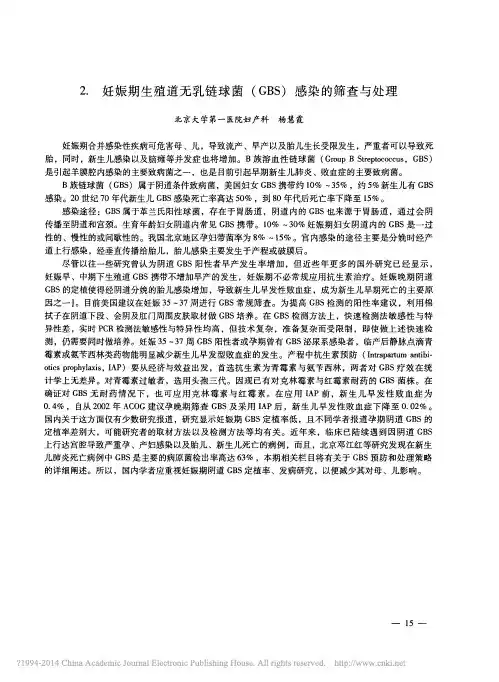 妊娠期生殖道无乳链球菌_GBS_感染的筛查与处理_杨慧霞
