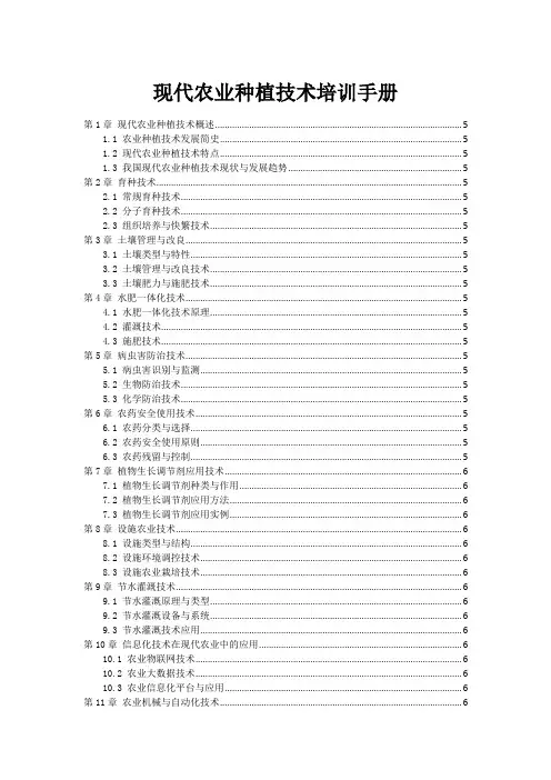 现代农业种植技术培训手册