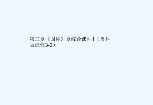 2021高二物理 第二章《固体》章综合课件1（鲁科版选修3-3）