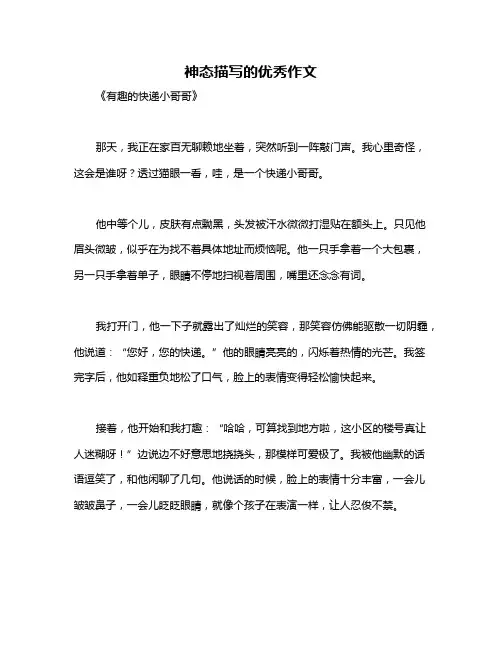 神态描写的优秀作文
