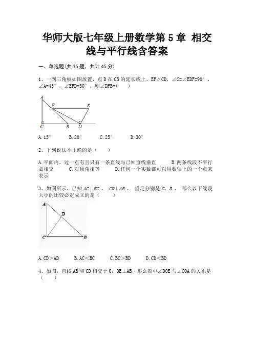 (典型题)华师大版七年级上册数学第5章 相交线与平行线含答案