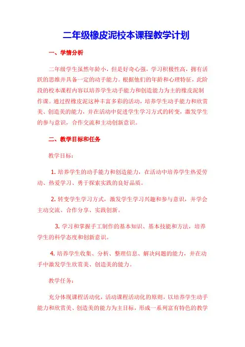 二年级橡皮泥校本课程教学计划