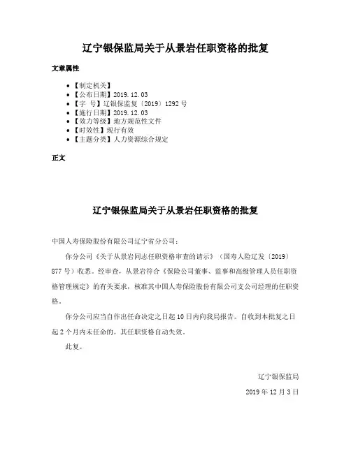 辽宁银保监局关于从景岩任职资格的批复