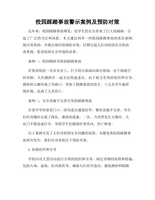 校园踩踏事故警示案例及预防对策