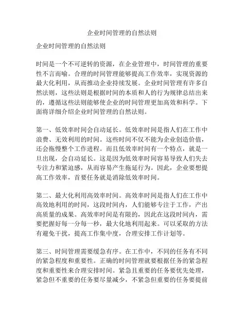 企业时间管理的自然法则
