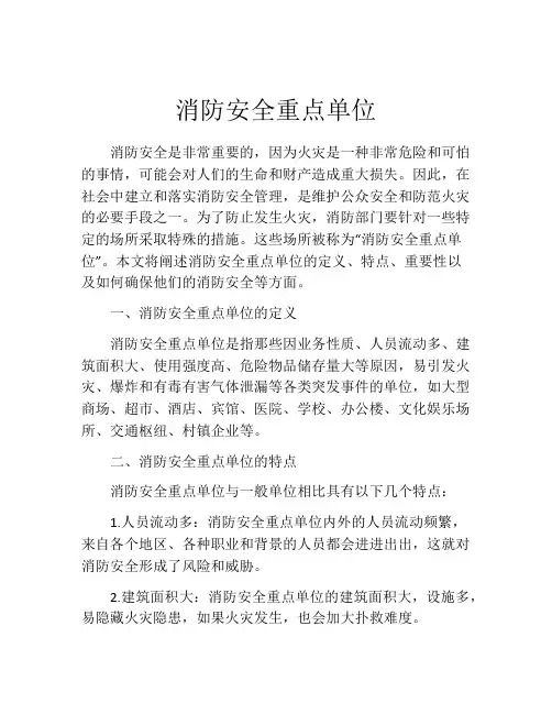 消防安全重点单位