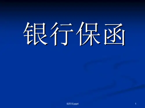 国际结算 银行保函