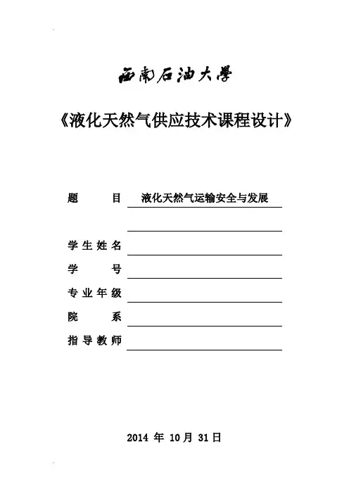 液化天然气运输安全与发展论文
