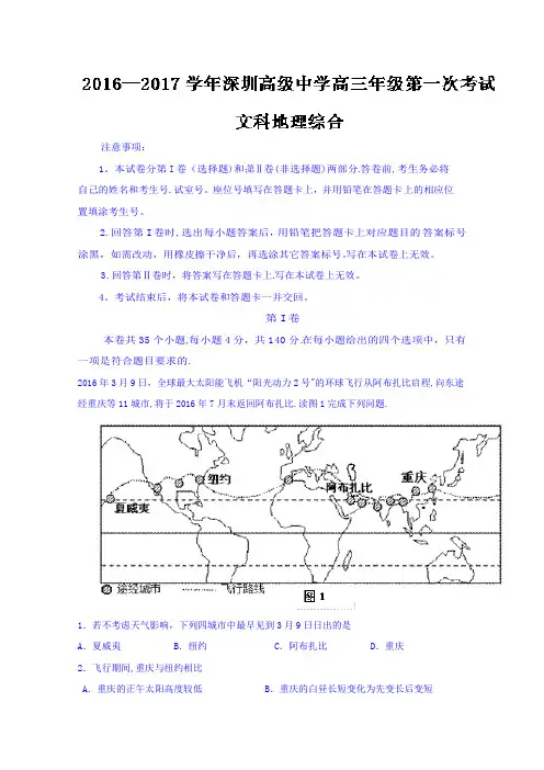 深圳市高级中学2017届高三上学期第一次考试地理试题 含解析