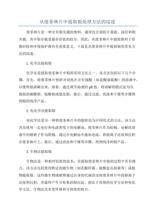 从废菲林片中提取银处理方法的综述