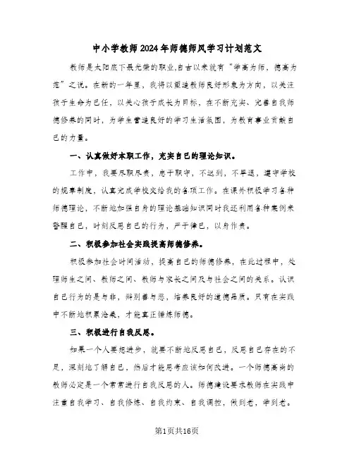 中小学教师2024年师德师风学习计划范文(七篇)