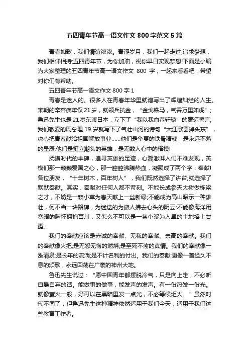 五四青年节高一语文作文800字范文5篇