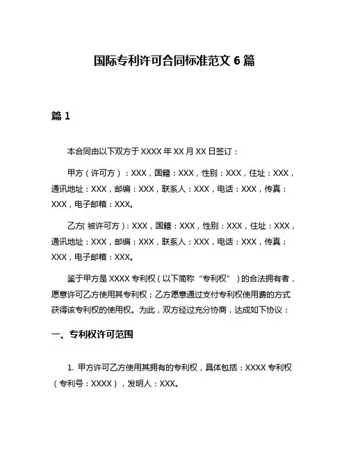 国际专利许可合同标准范文6篇