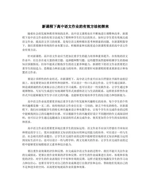 新课程下高中语文作业的有效方法初探来