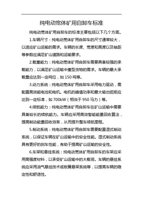 纯电动宽体矿用自卸车标准