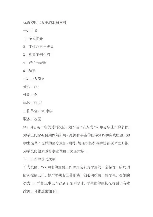 优秀校医主要事迹汇报材料