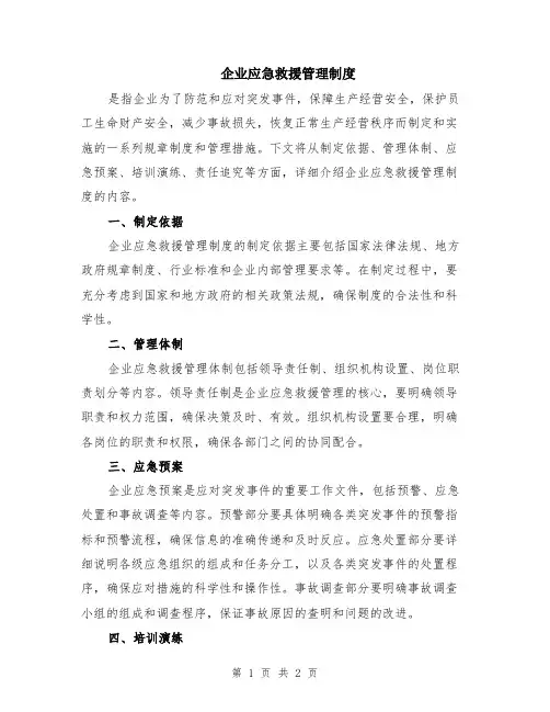 企业应急救援管理制度